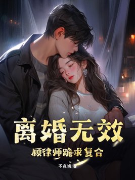 离婚无效！顾律师跪求复合